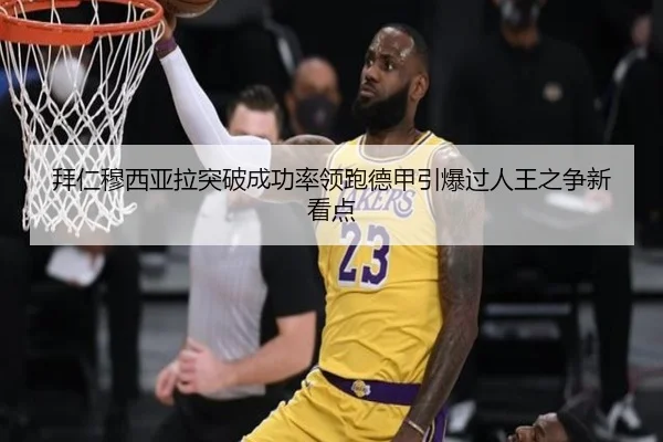 拜仁穆西亚拉突破成功率领跑德甲引爆过人王之争新看点
